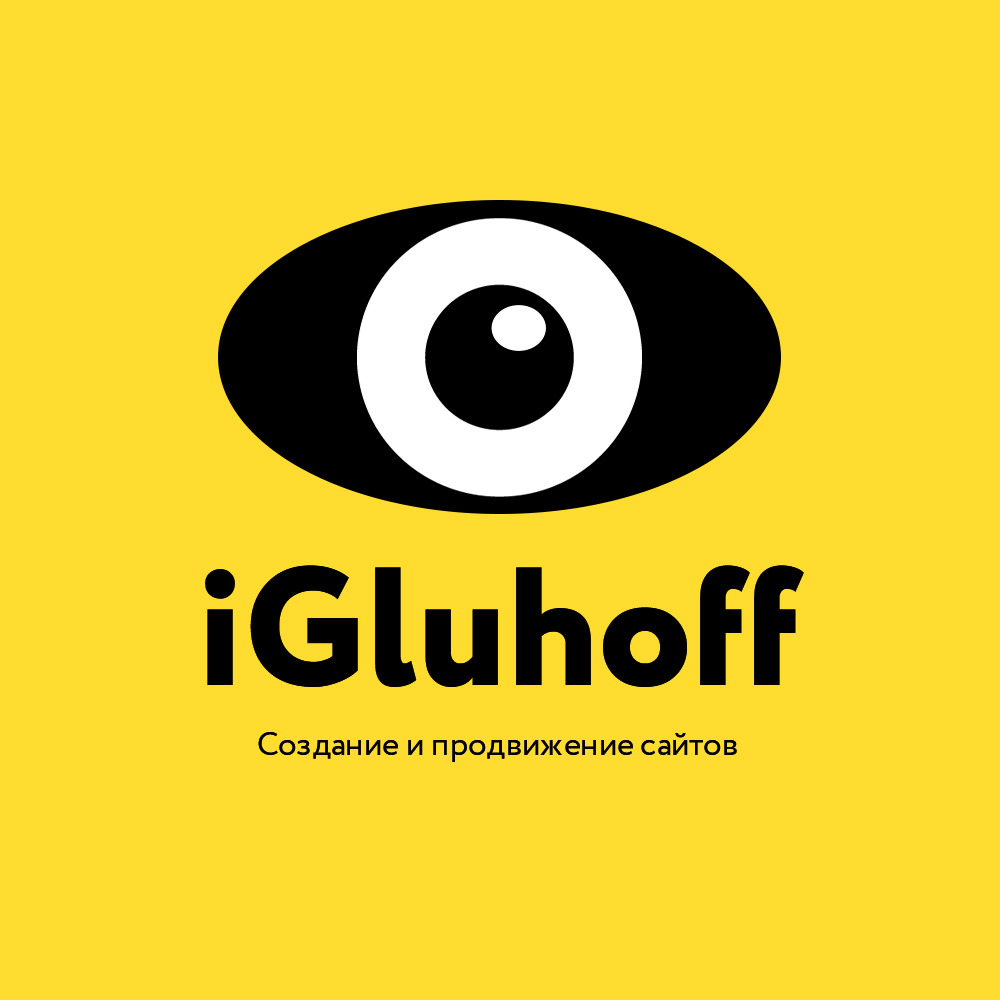 Разработка и продвижение сайтов в Сургуте | iGluhoff Studio